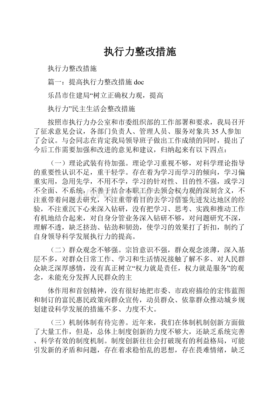 执行力整改措施.docx_第1页