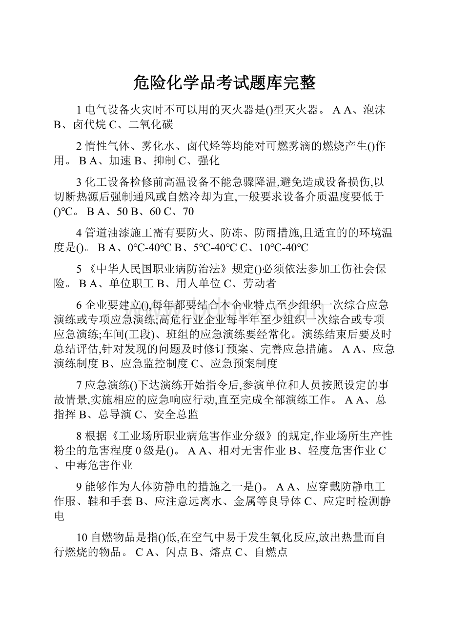 危险化学品考试题库完整.docx