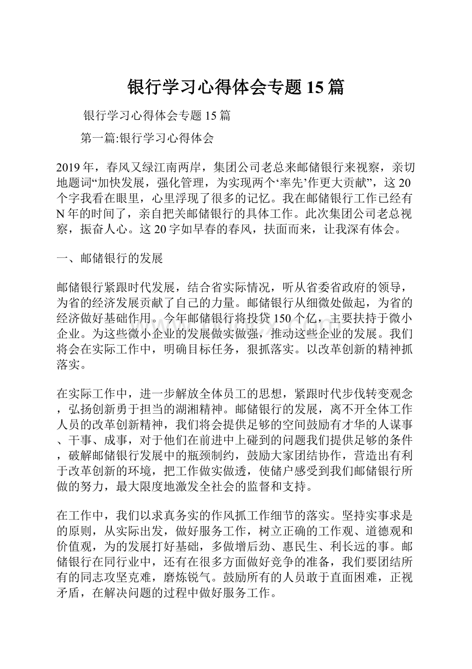 银行学习心得体会专题15篇.docx