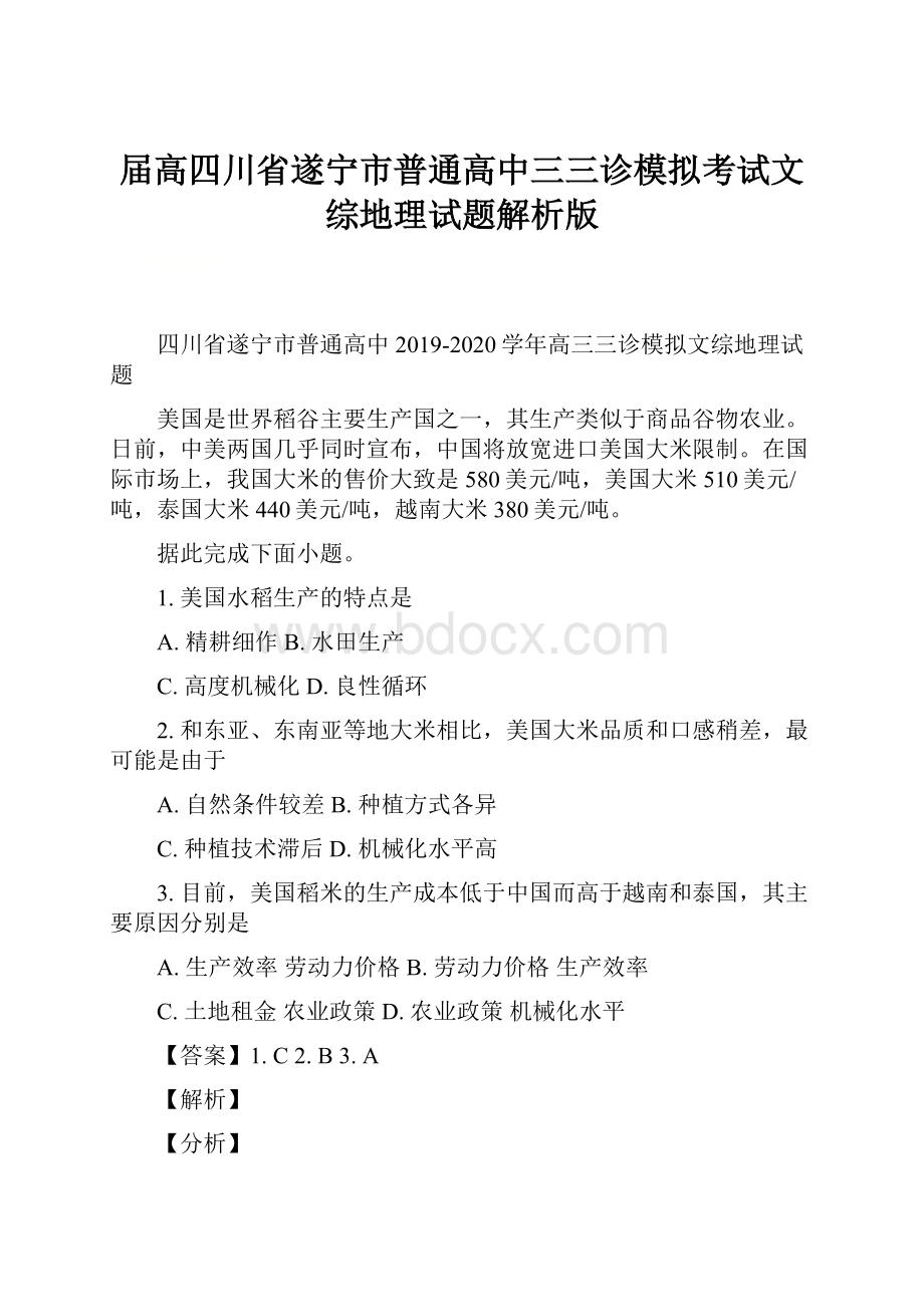 届高四川省遂宁市普通高中三三诊模拟考试文综地理试题解析版.docx_第1页