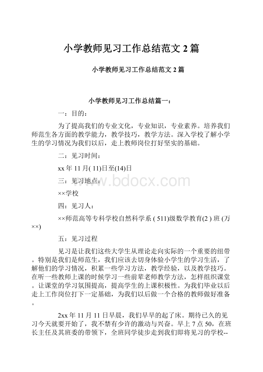 小学教师见习工作总结范文2篇.docx