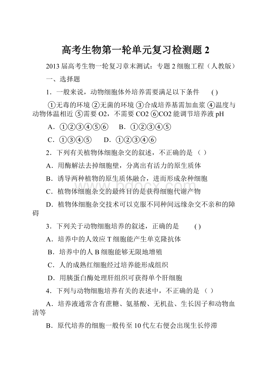 高考生物第一轮单元复习检测题2.docx_第1页