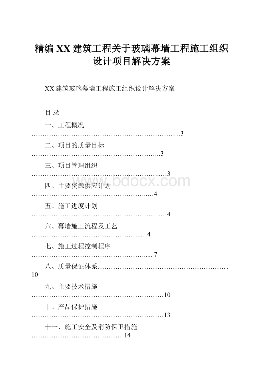 精编XX建筑工程关于玻璃幕墙工程施工组织设计项目解决方案.docx