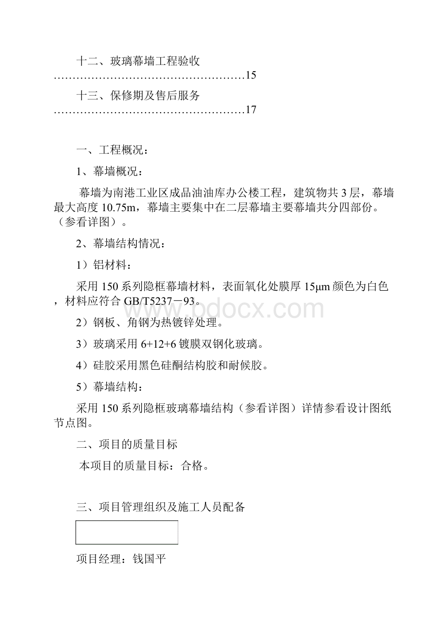 精编XX建筑工程关于玻璃幕墙工程施工组织设计项目解决方案.docx_第2页