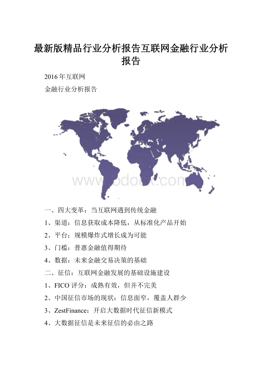 最新版精品行业分析报告互联网金融行业分析报告.docx_第1页