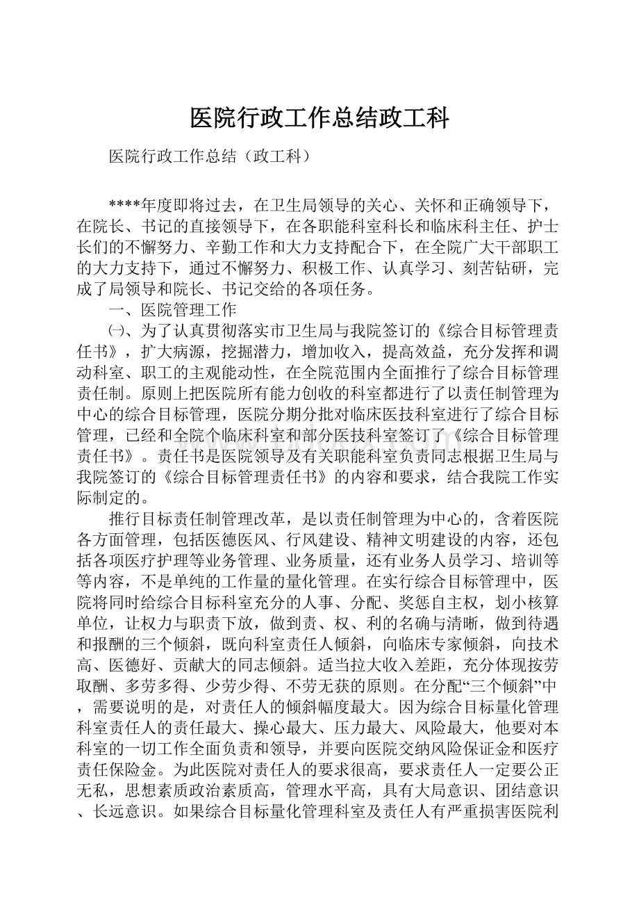 医院行政工作总结政工科.docx