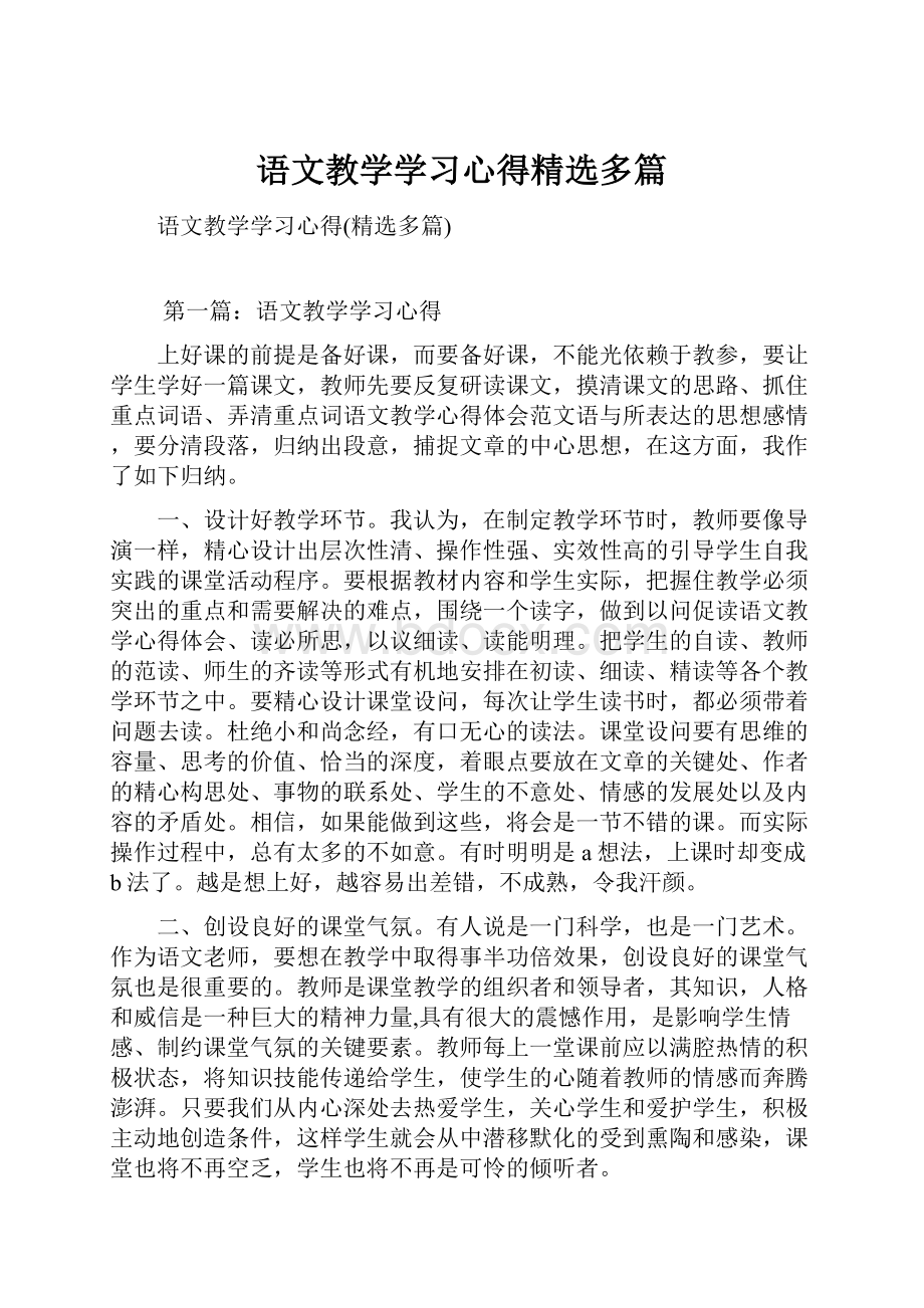 语文教学学习心得精选多篇.docx_第1页