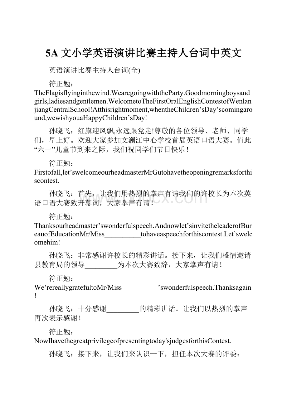 5A文小学英语演讲比赛主持人台词中英文.docx