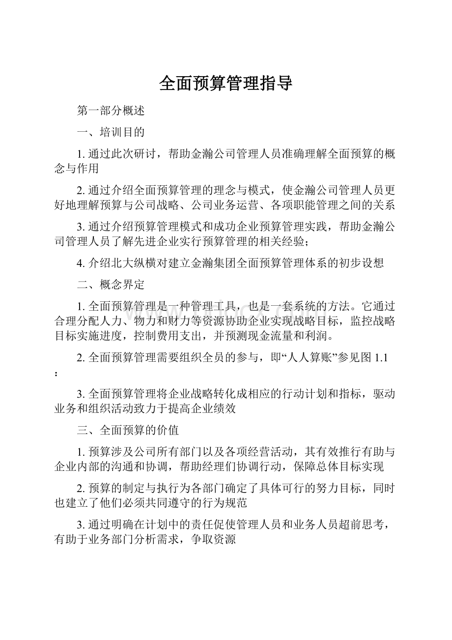 全面预算管理指导.docx