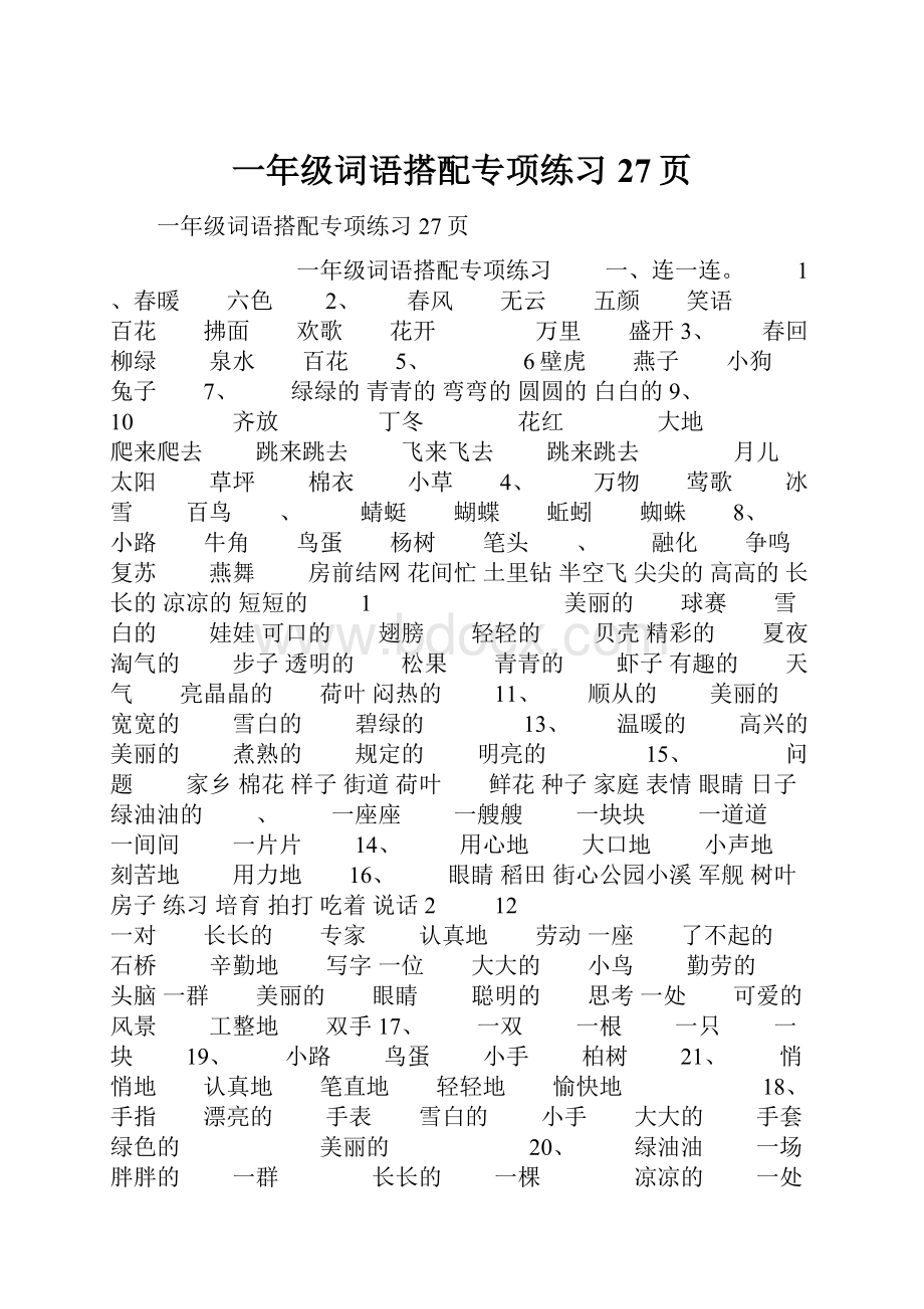 一年级词语搭配专项练习27页.docx