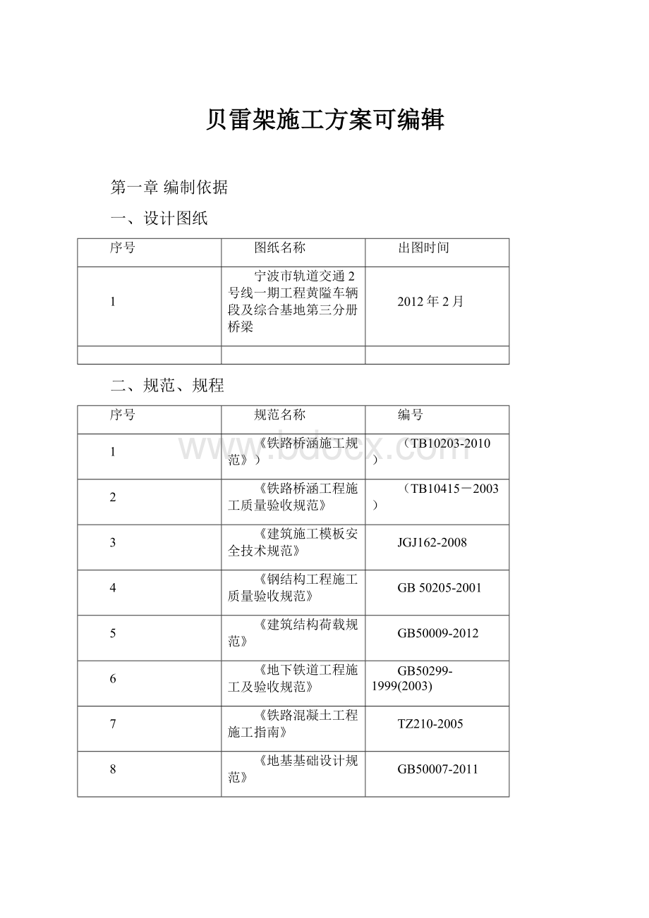 贝雷架施工方案可编辑.docx_第1页