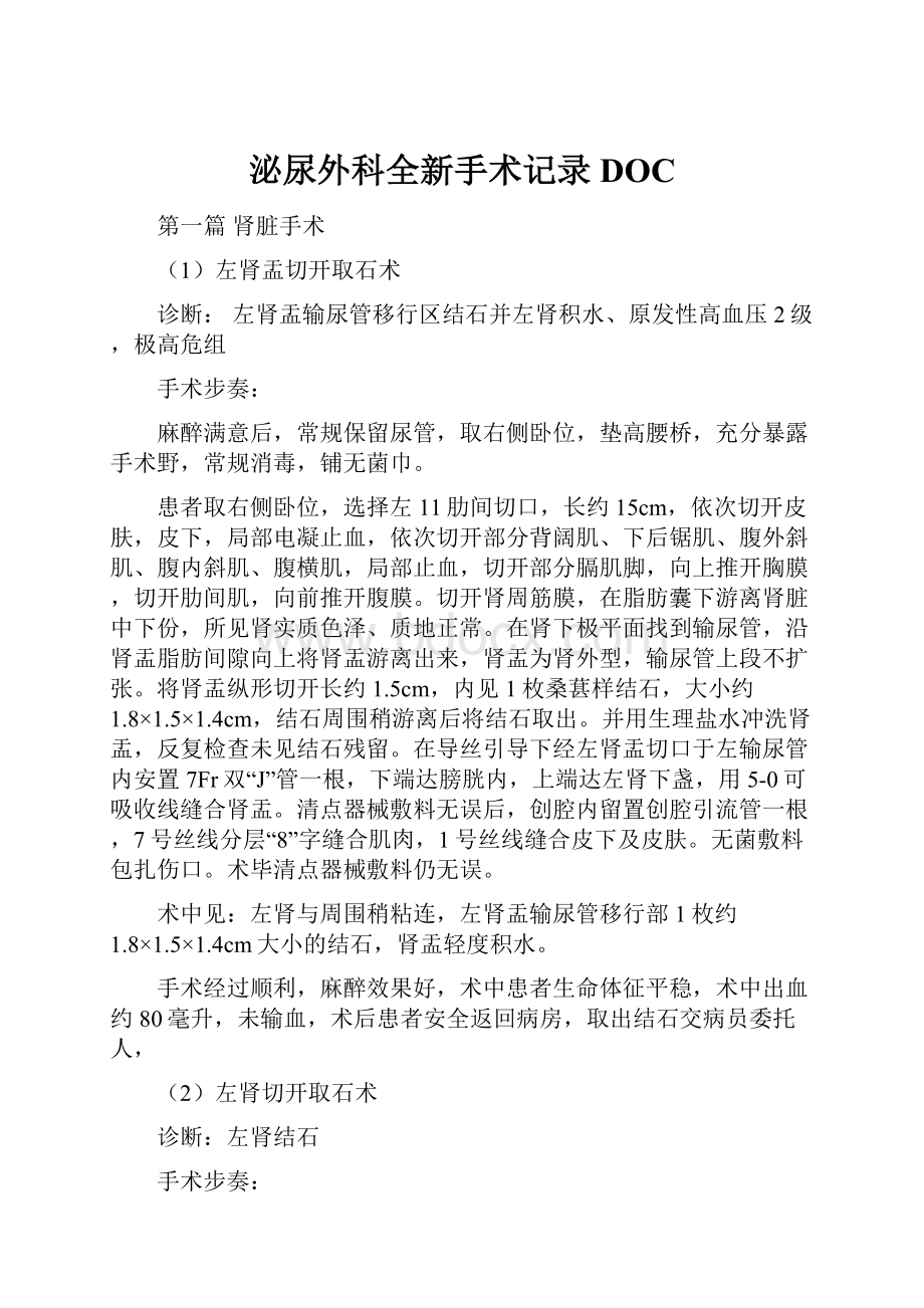 泌尿外科全新手术记录DOC.docx_第1页