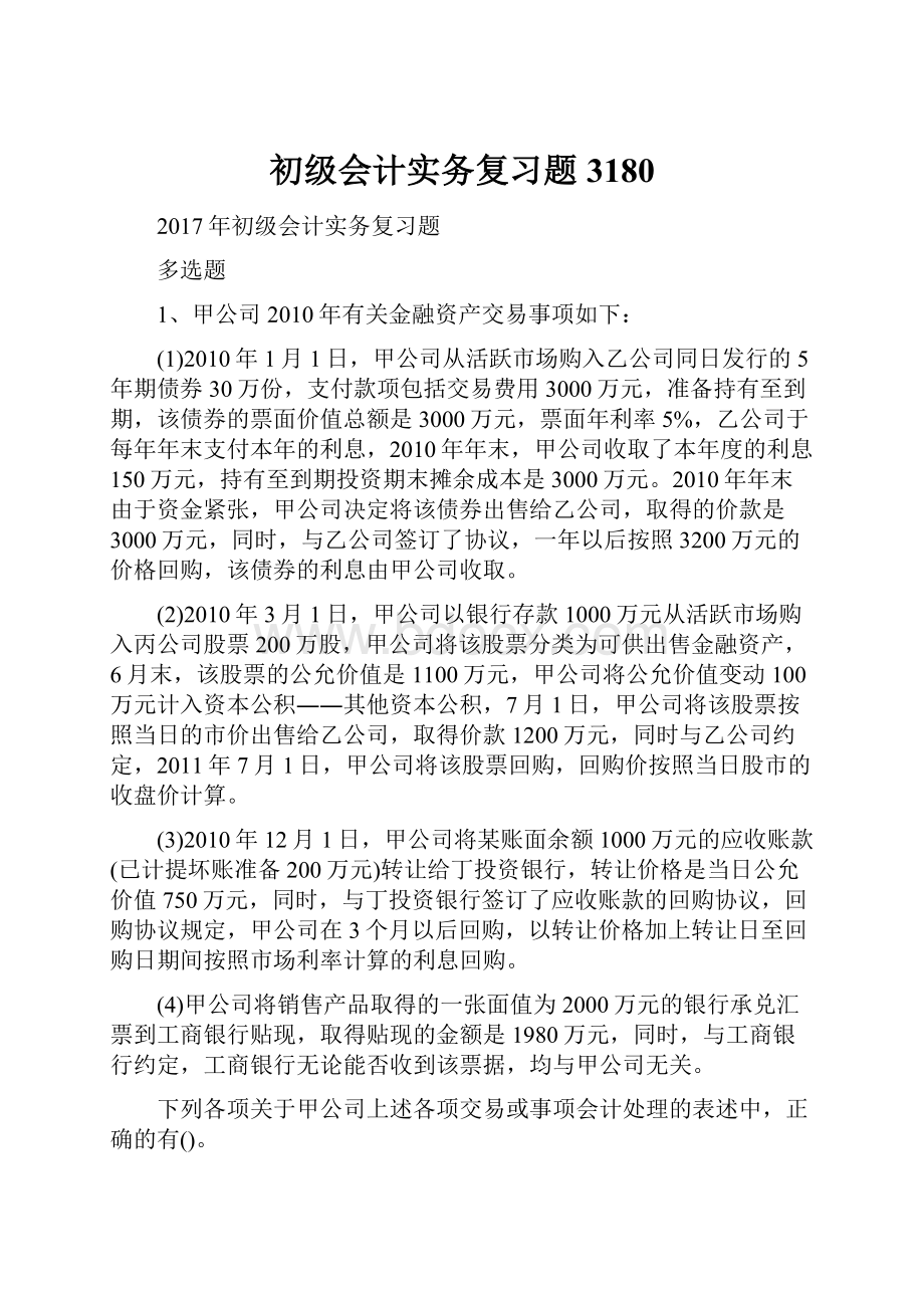 初级会计实务复习题3180.docx