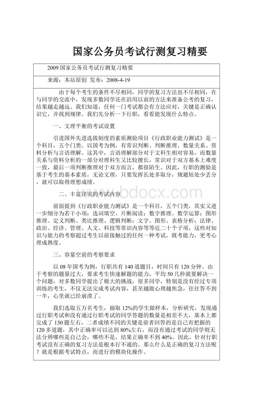 国家公务员考试行测复习精要.docx