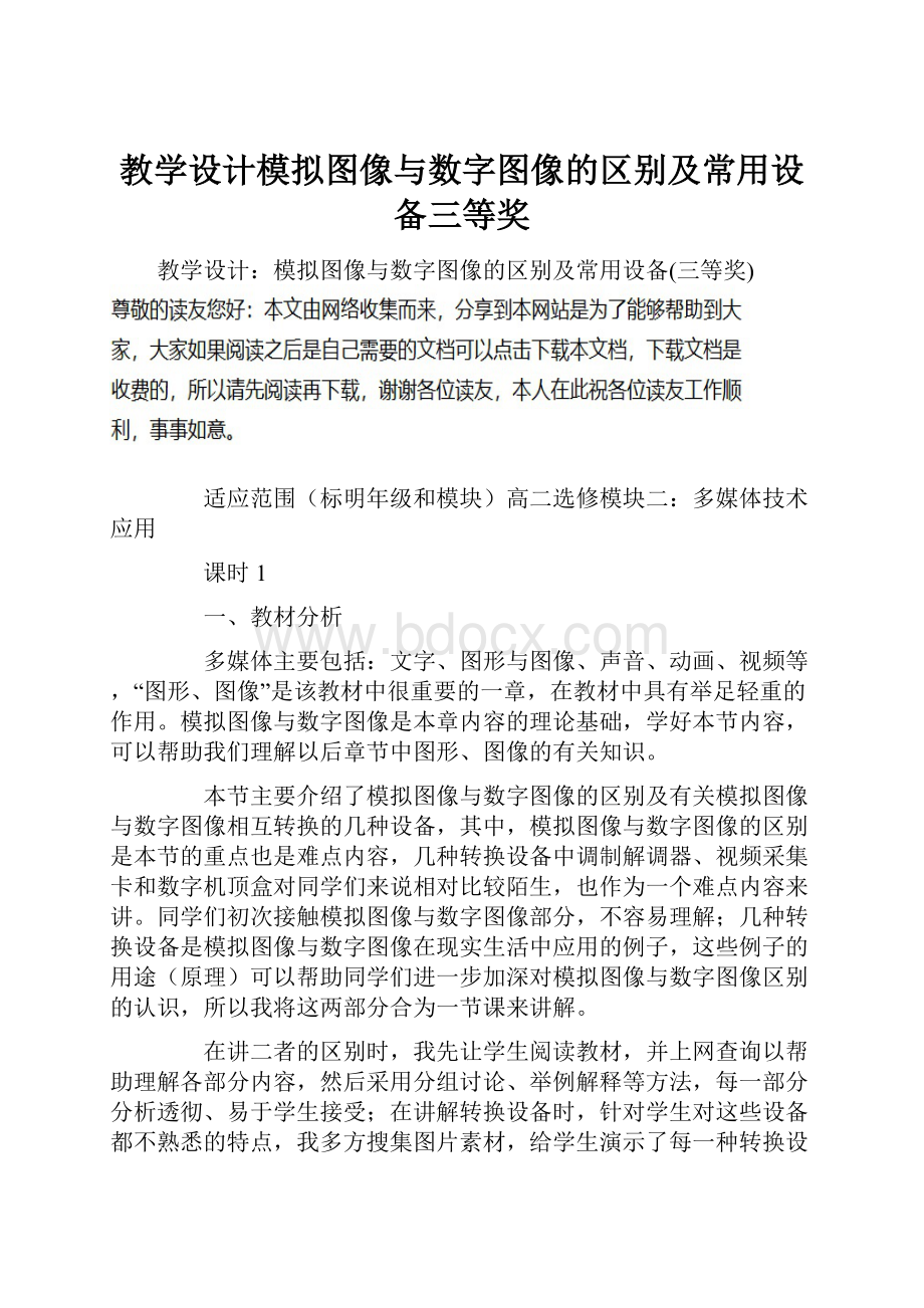 教学设计模拟图像与数字图像的区别及常用设备三等奖.docx_第1页