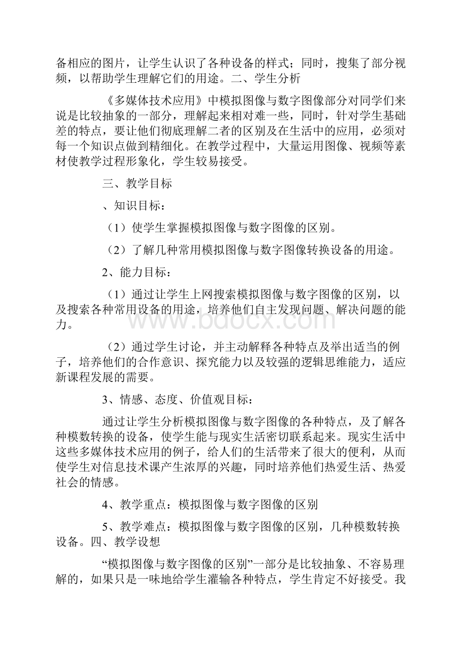 教学设计模拟图像与数字图像的区别及常用设备三等奖.docx_第2页