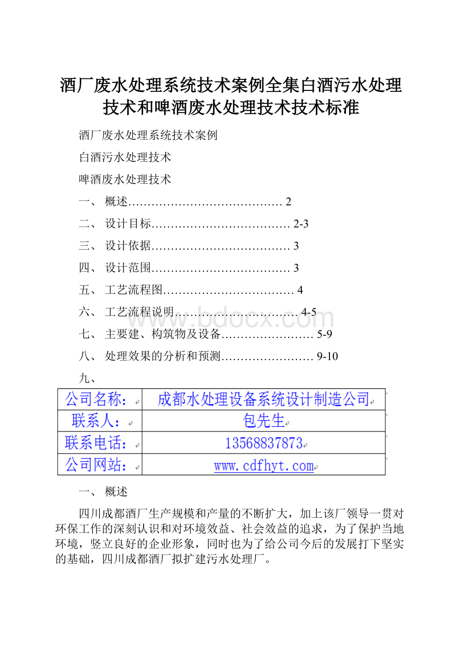 酒厂废水处理系统技术案例全集白酒污水处理技术和啤酒废水处理技术技术标准.docx_第1页