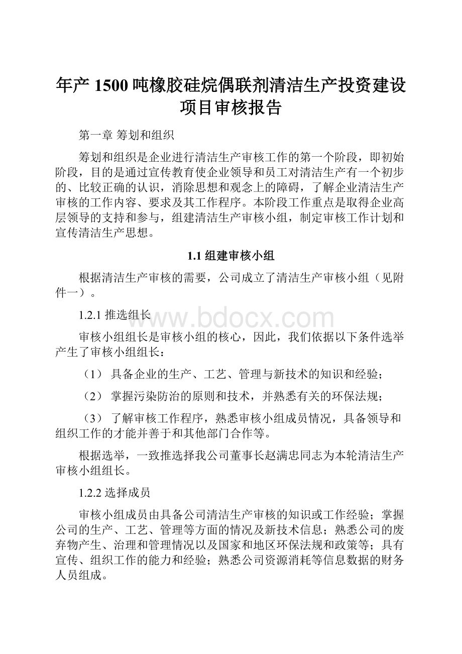 年产1500吨橡胶硅烷偶联剂清洁生产投资建设项目审核报告.docx