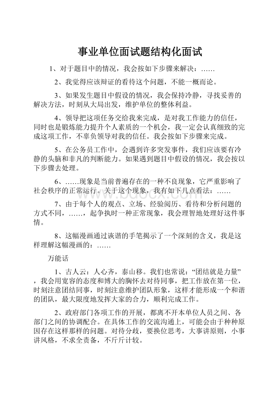 事业单位面试题结构化面试.docx_第1页