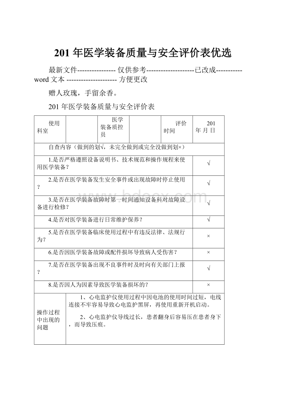 201 年医学装备质量与安全评价表优选.docx_第1页