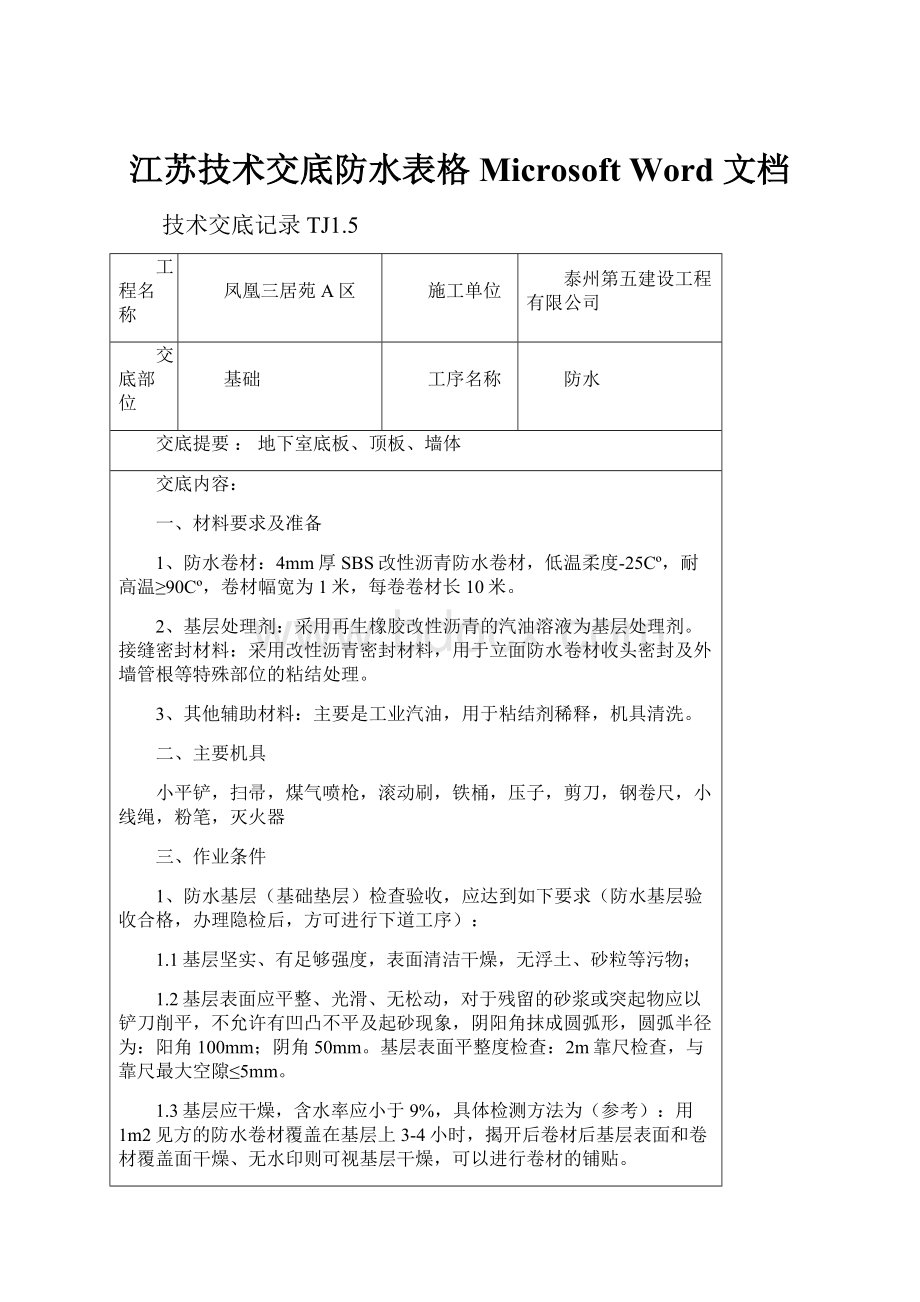 江苏技术交底防水表格 Microsoft Word 文档.docx_第1页