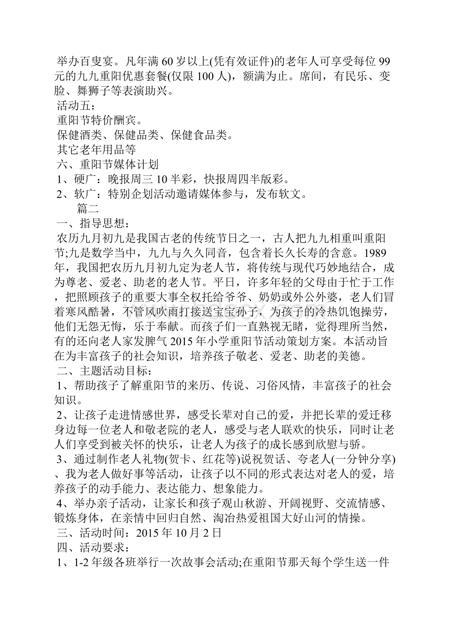 重阳节主题活动策划方案.docx_第2页