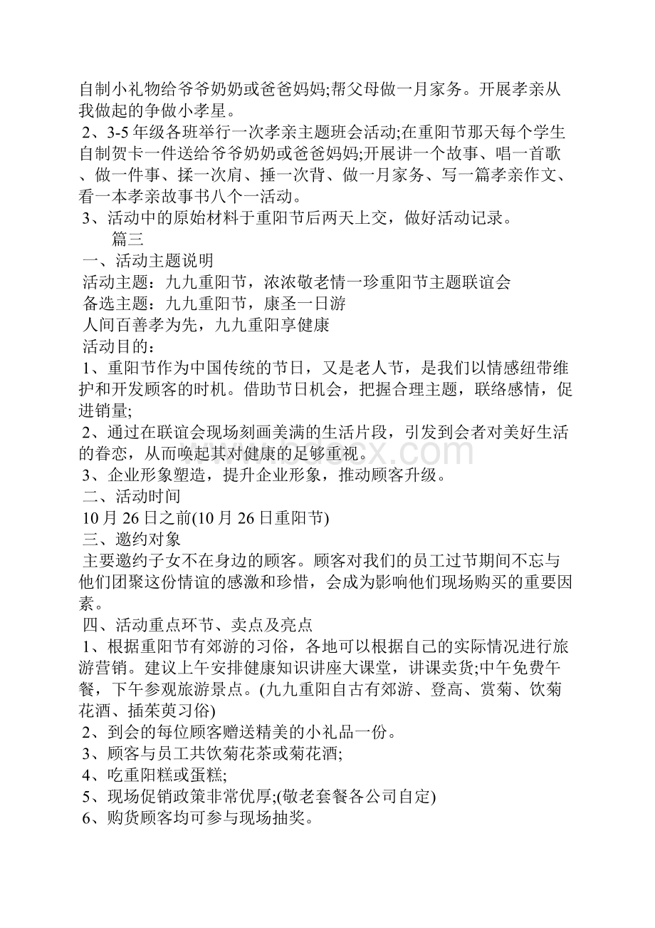 重阳节主题活动策划方案.docx_第3页