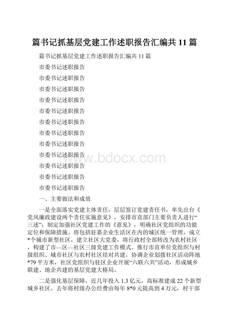 篇书记抓基层党建工作述职报告汇编共11篇.docx