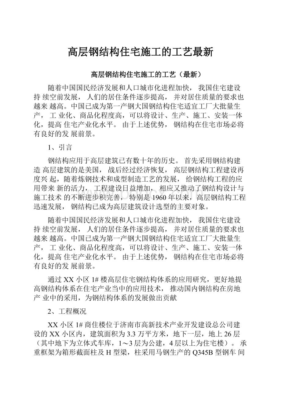 高层钢结构住宅施工的工艺最新.docx_第1页