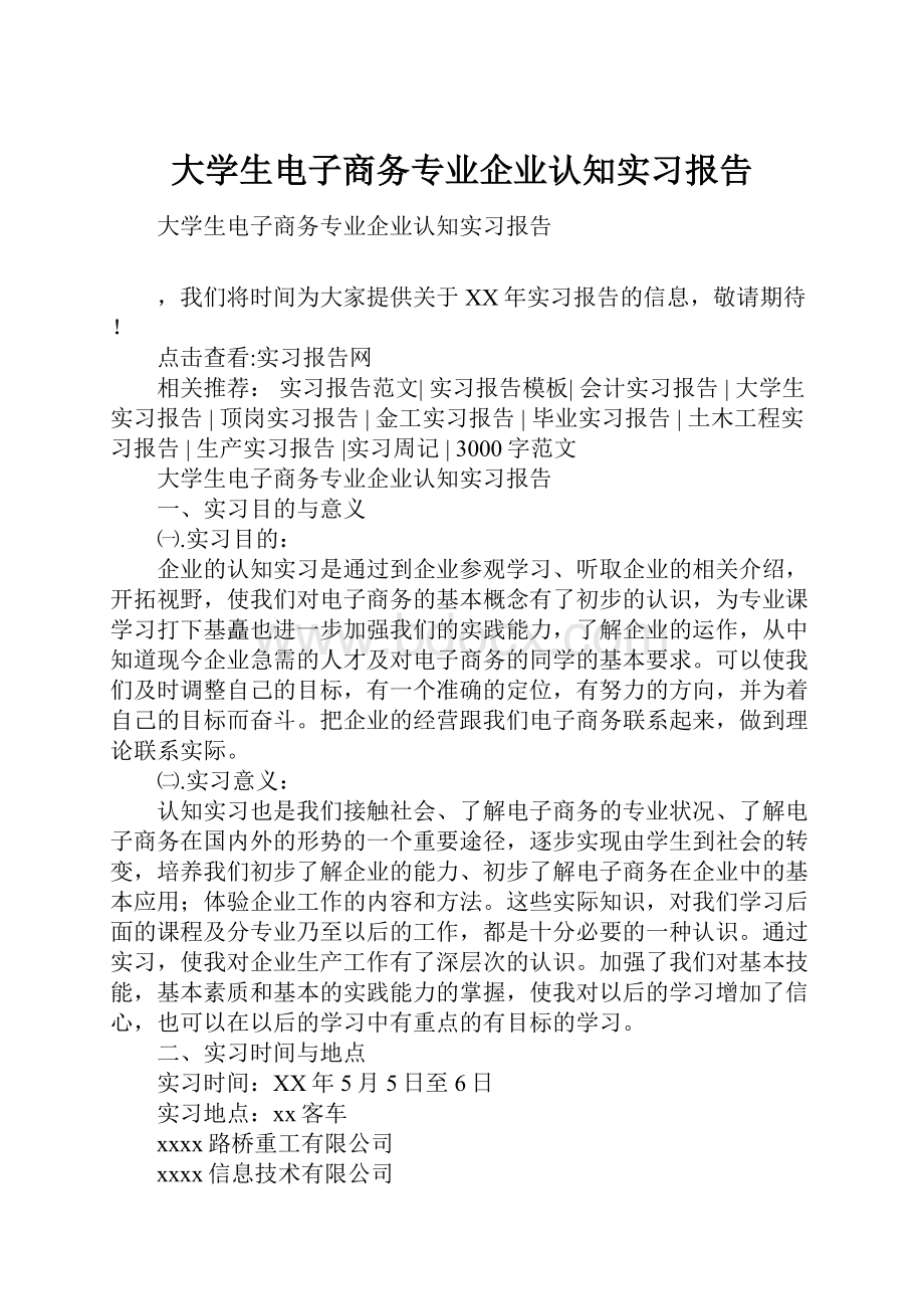 大学生电子商务专业企业认知实习报告.docx_第1页