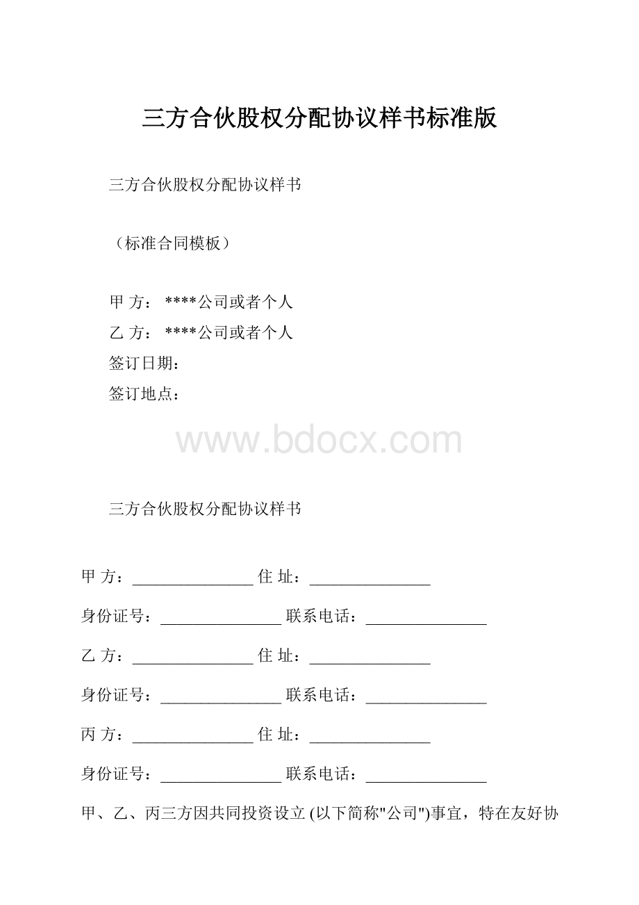 三方合伙股权分配协议样书标准版.docx_第1页