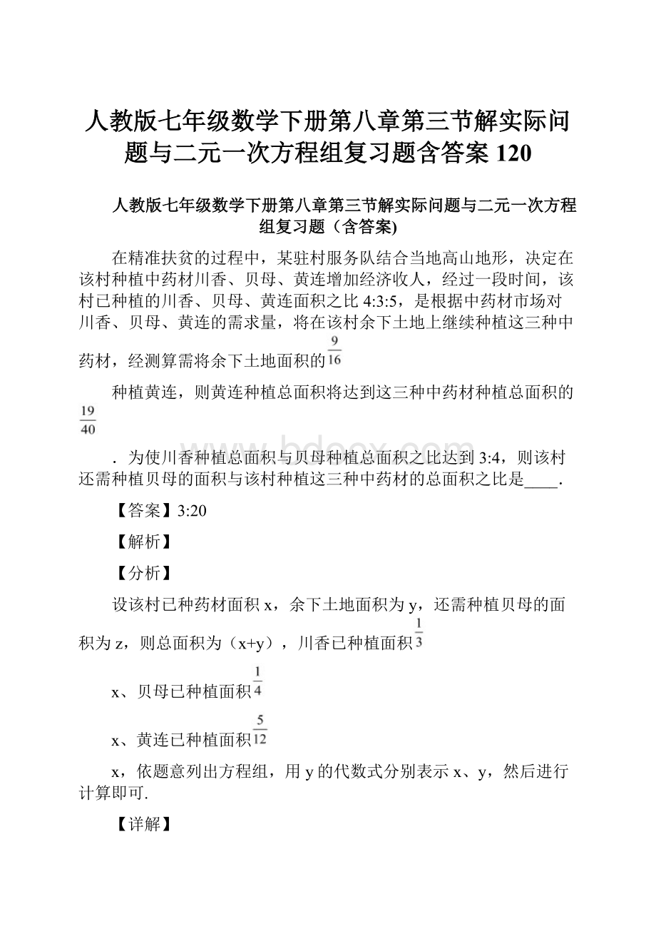 人教版七年级数学下册第八章第三节解实际问题与二元一次方程组复习题含答案 120.docx_第1页