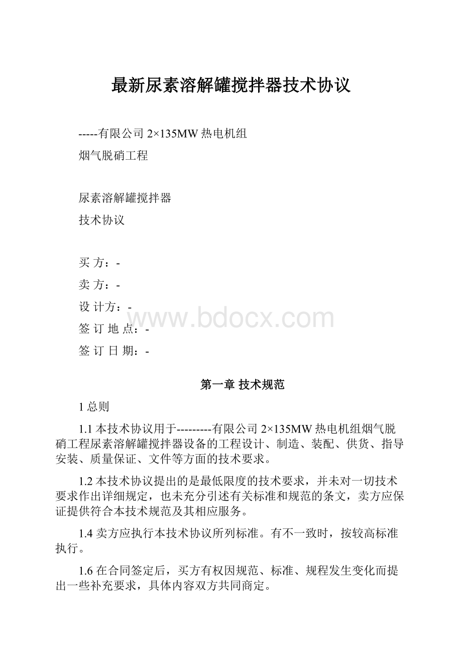 最新尿素溶解罐搅拌器技术协议.docx