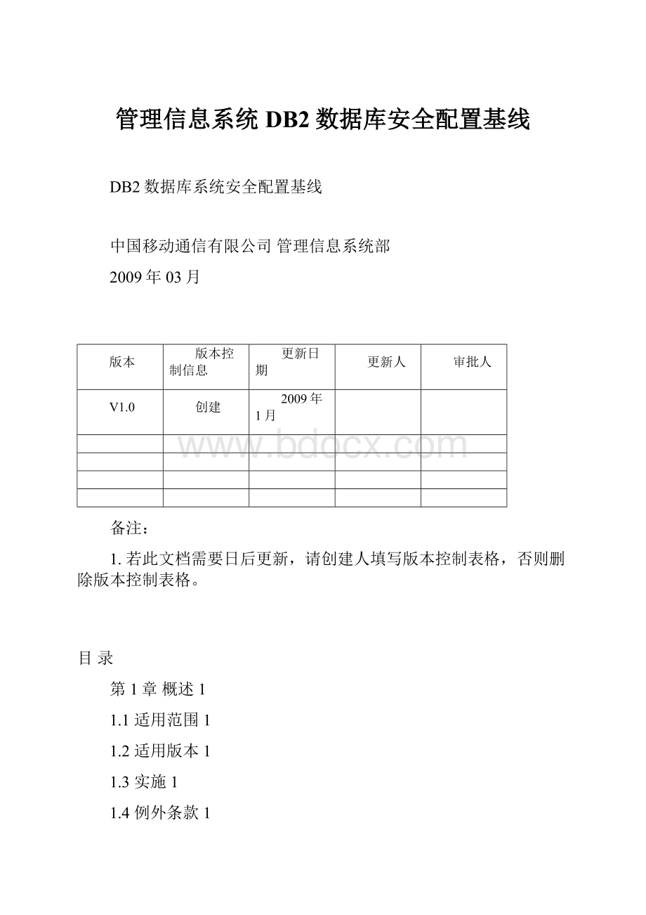 管理信息系统DB2数据库安全配置基线.docx_第1页