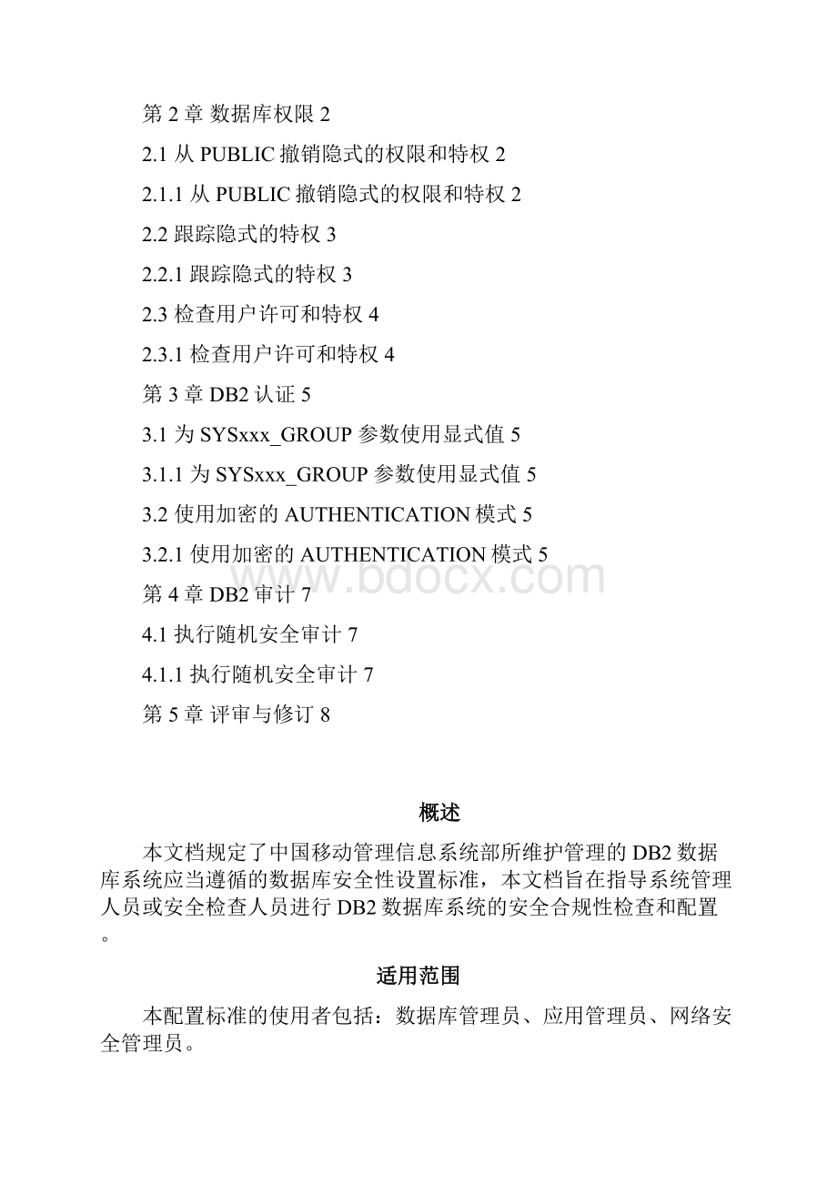 管理信息系统DB2数据库安全配置基线.docx_第2页