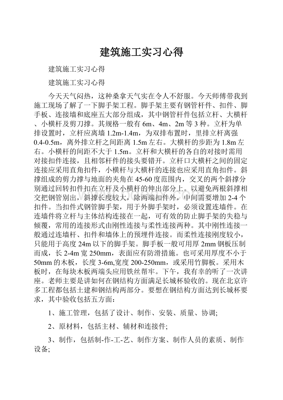 建筑施工实习心得.docx