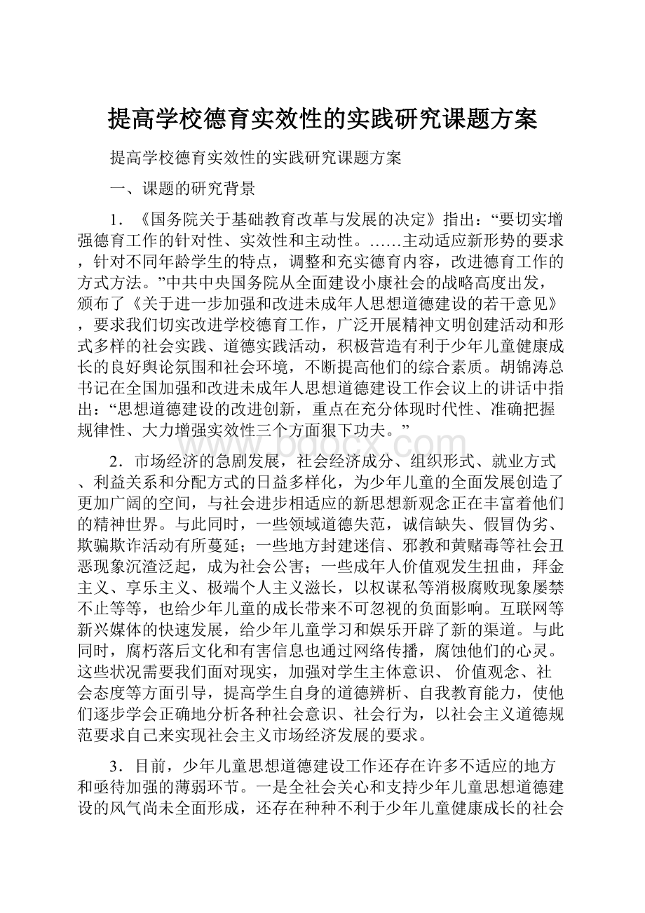 提高学校德育实效性的实践研究课题方案.docx_第1页