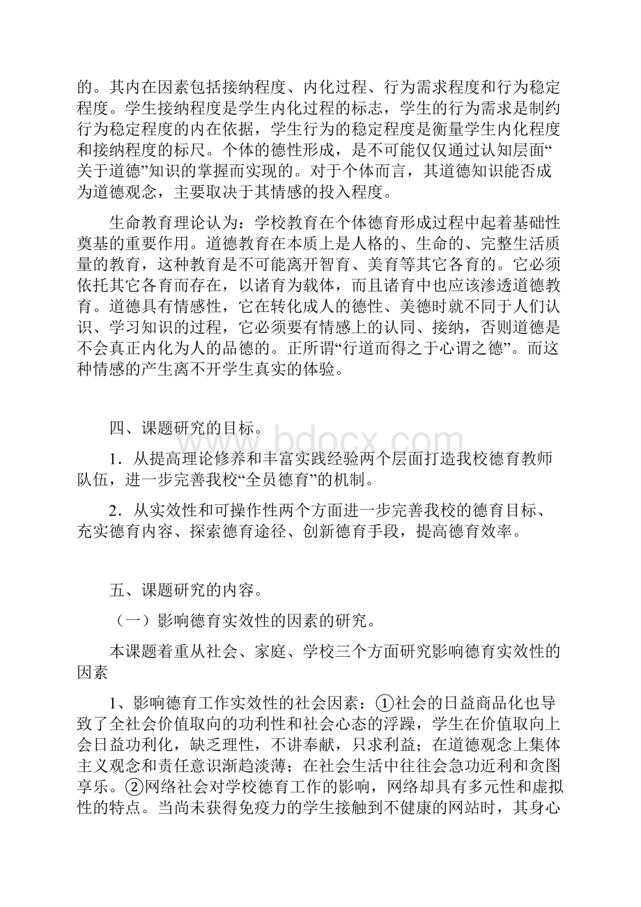 提高学校德育实效性的实践研究课题方案.docx_第3页