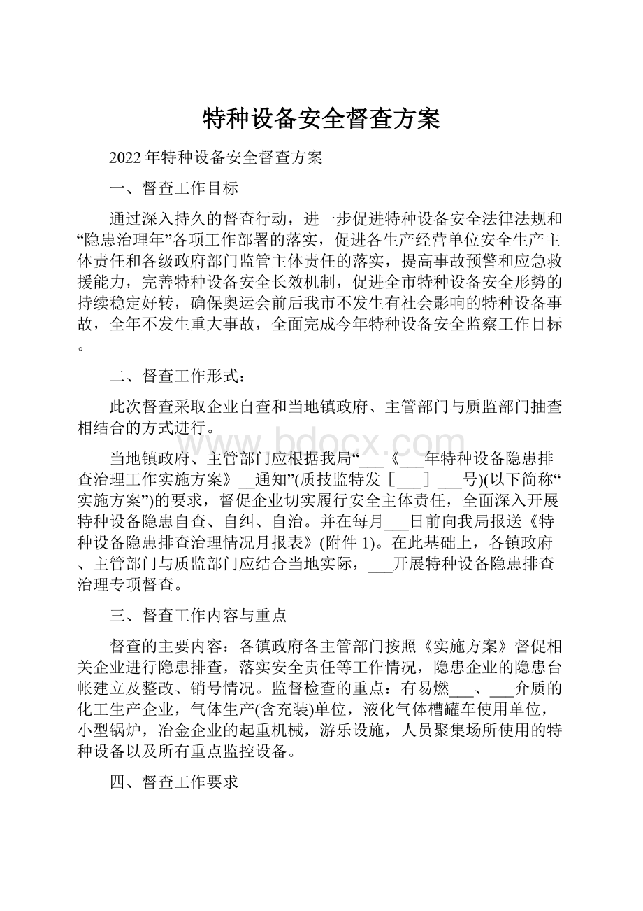 特种设备安全督查方案.docx_第1页