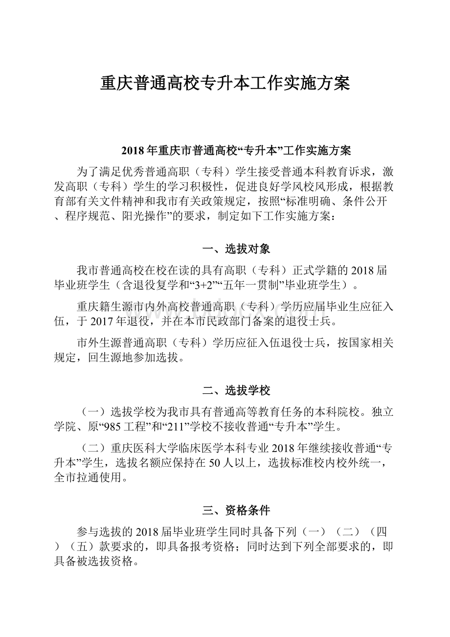 重庆普通高校专升本工作实施方案.docx