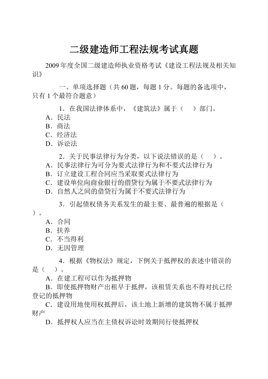 二级建造师工程法规考试真题.docx_第1页