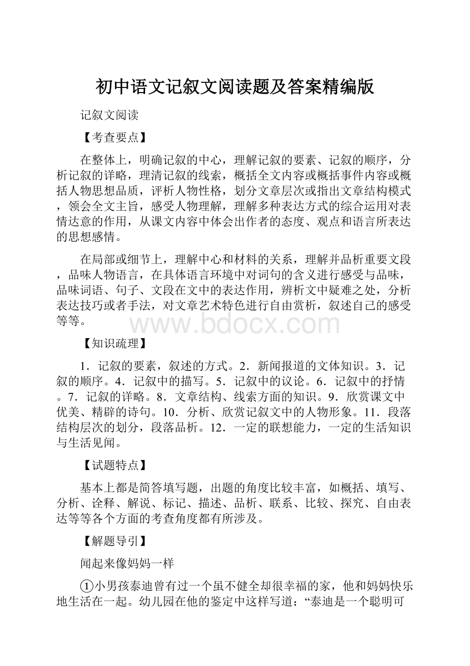 初中语文记叙文阅读题及答案精编版.docx_第1页