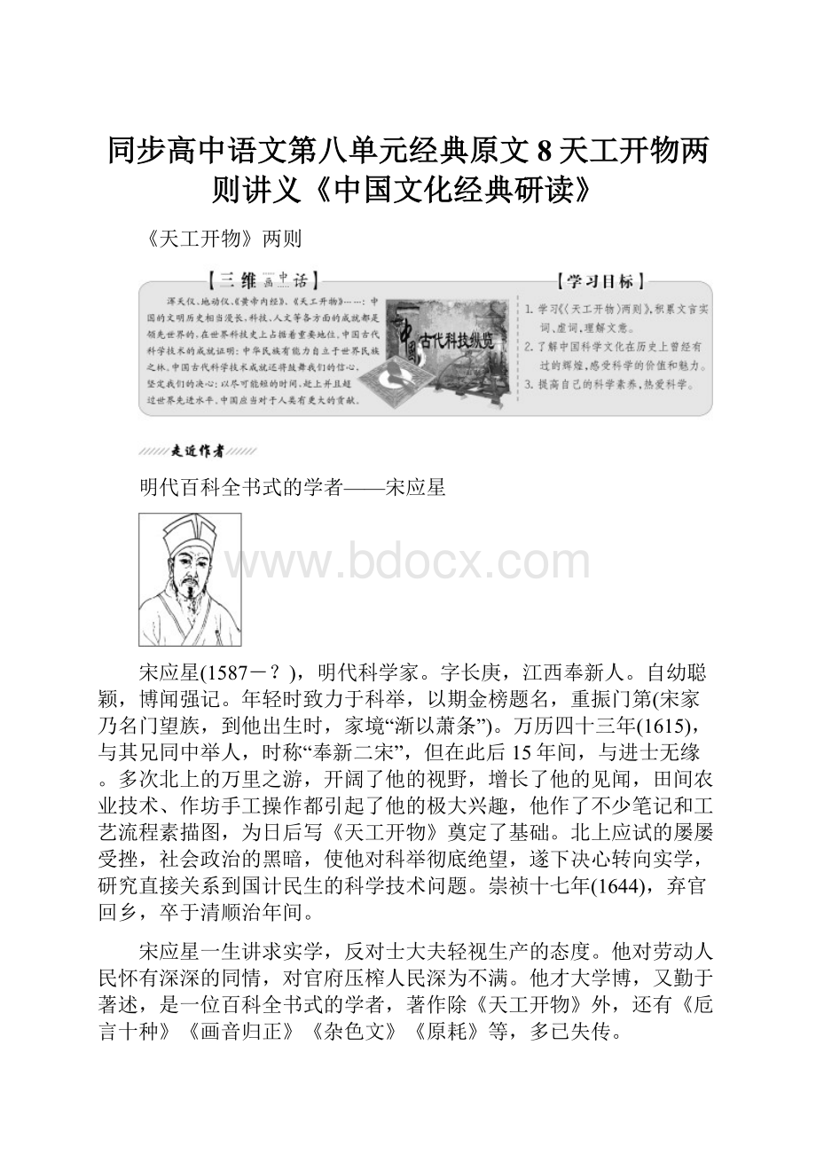 同步高中语文第八单元经典原文8天工开物两则讲义《中国文化经典研读》.docx