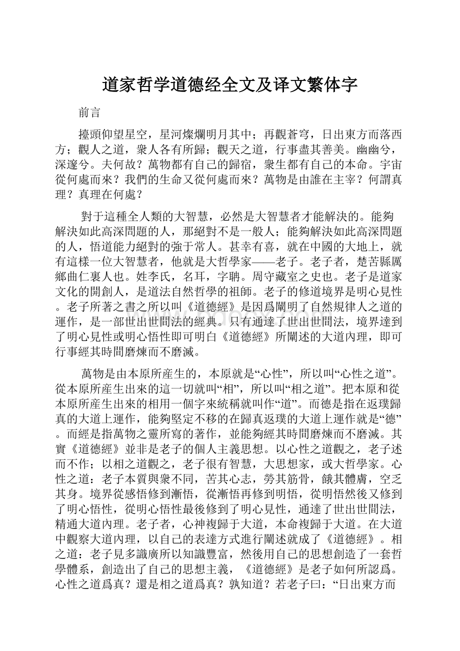 道家哲学道德经全文及译文繁体字.docx