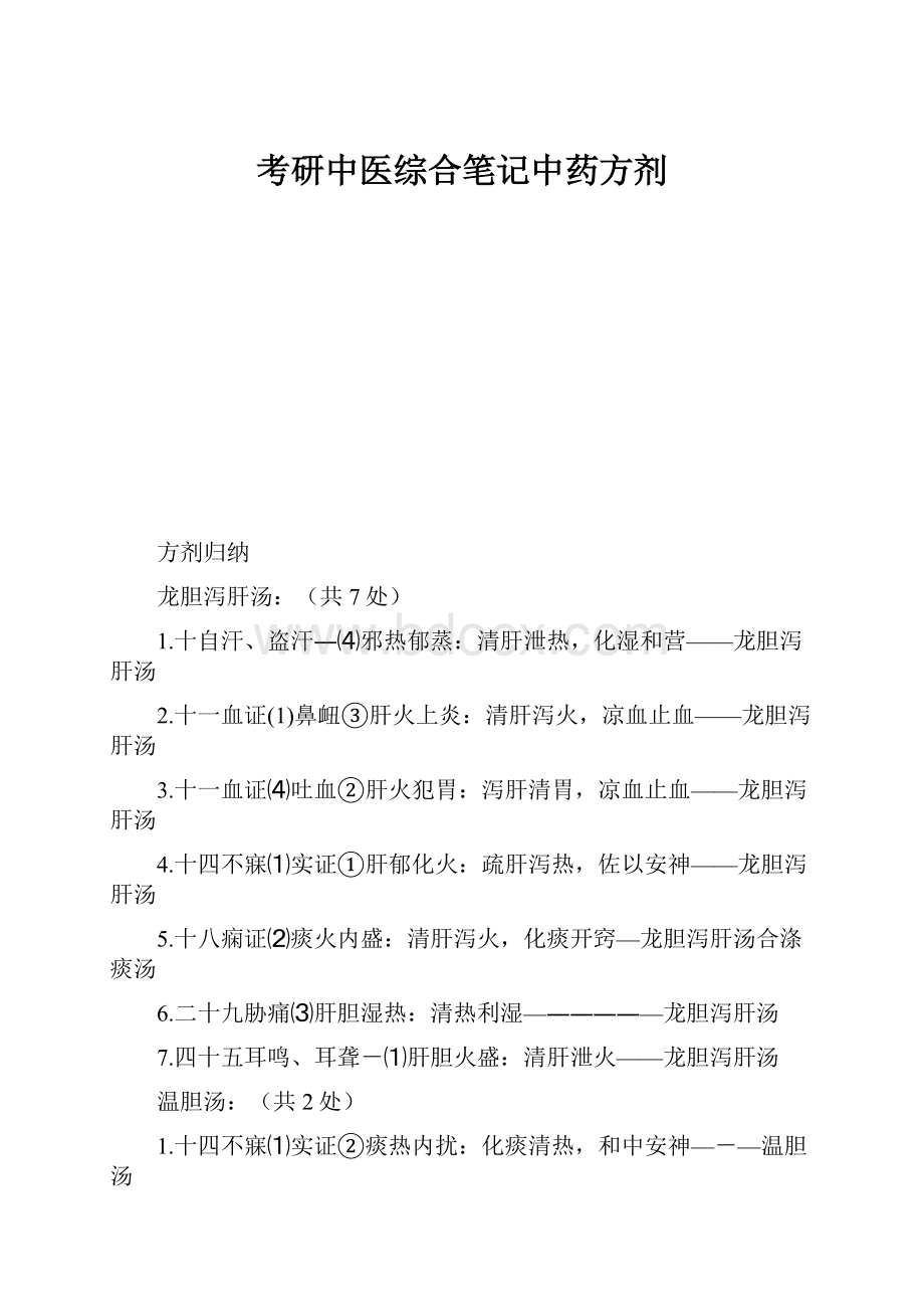 考研中医综合笔记中药方剂.docx_第1页