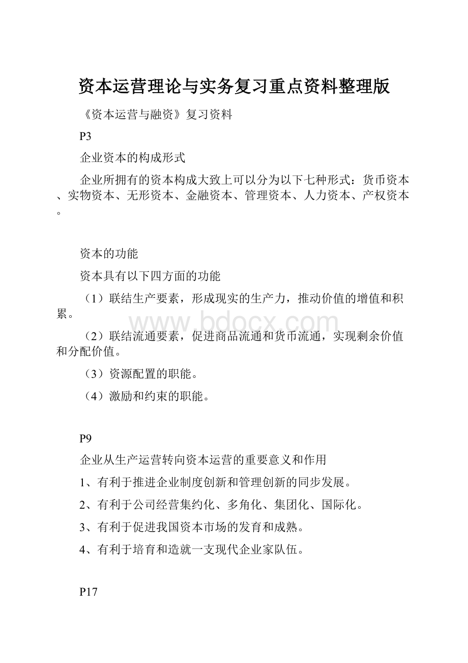 资本运营理论与实务复习重点资料整理版.docx