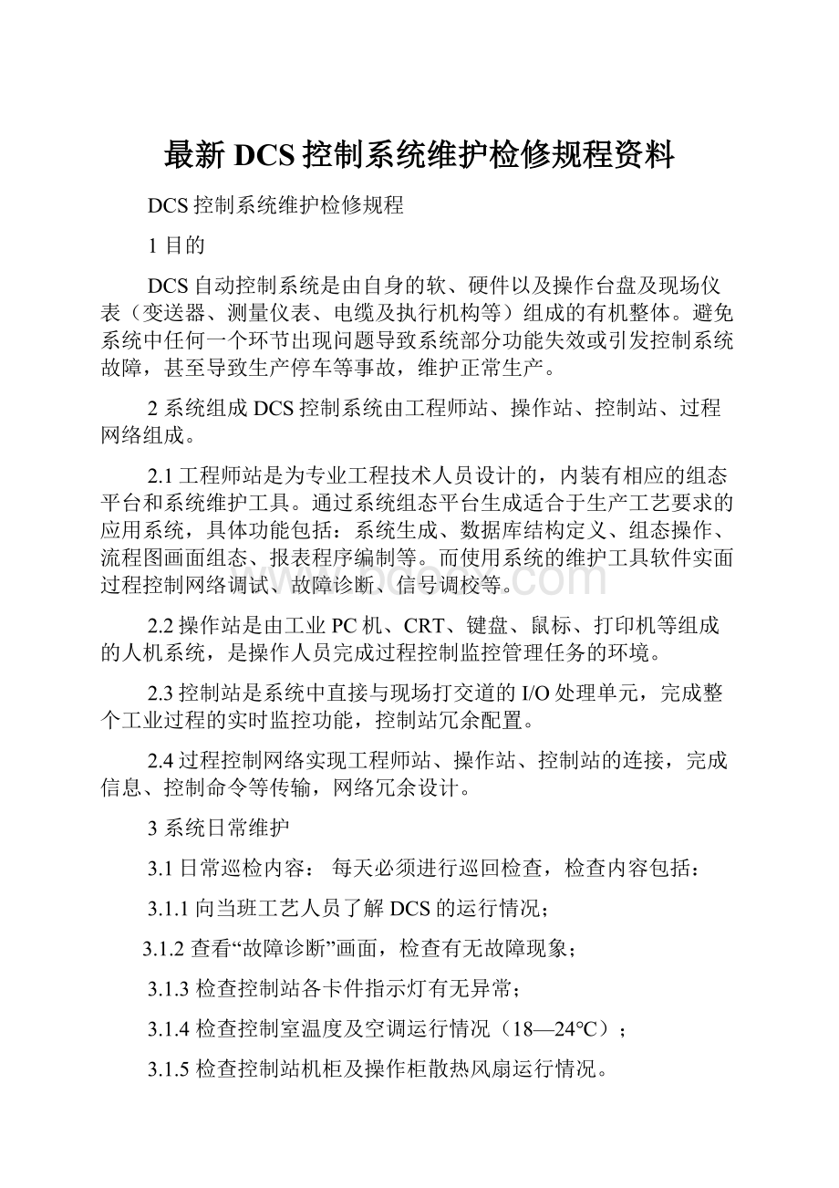 最新DCS控制系统维护检修规程资料.docx_第1页