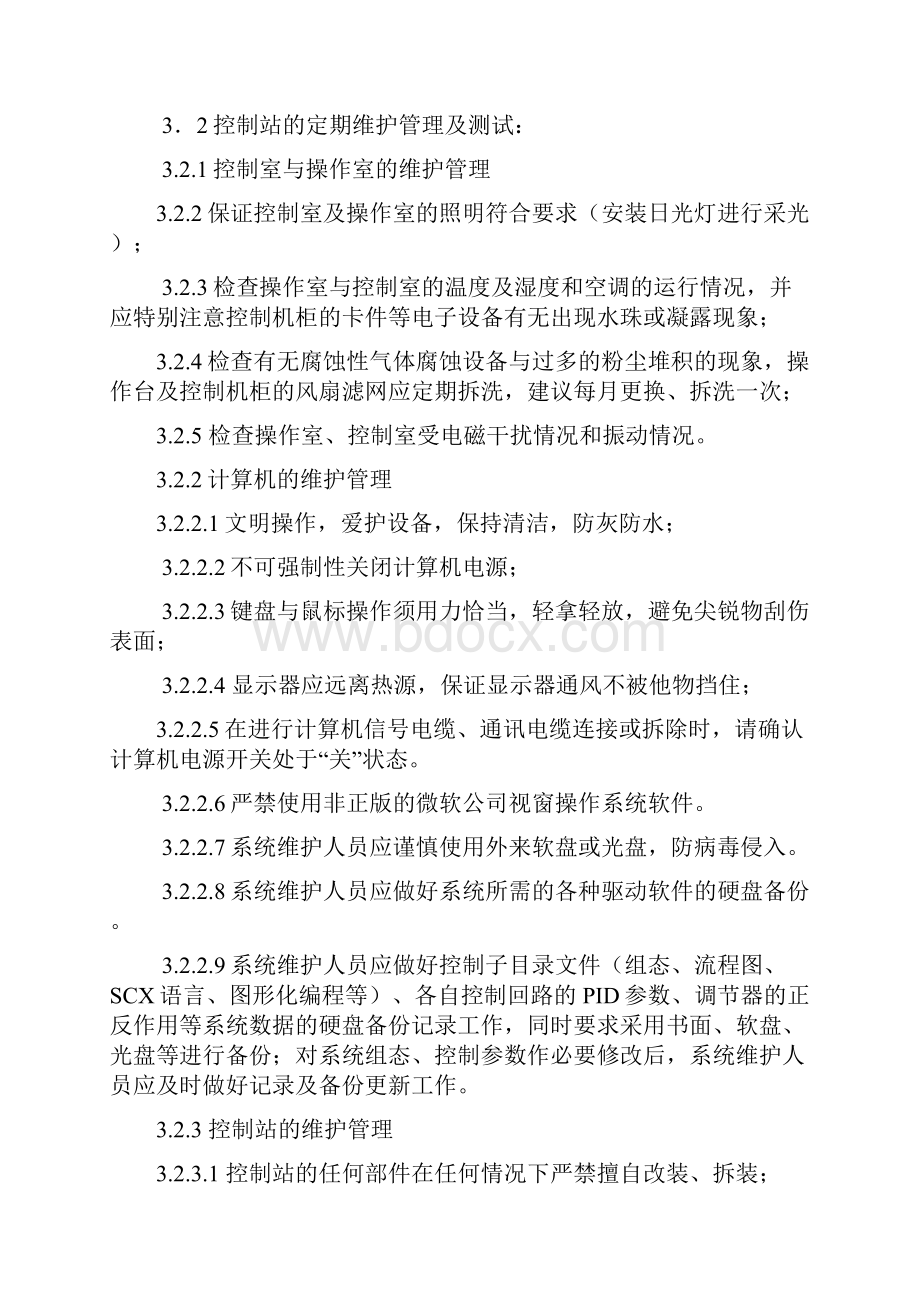 最新DCS控制系统维护检修规程资料.docx_第2页