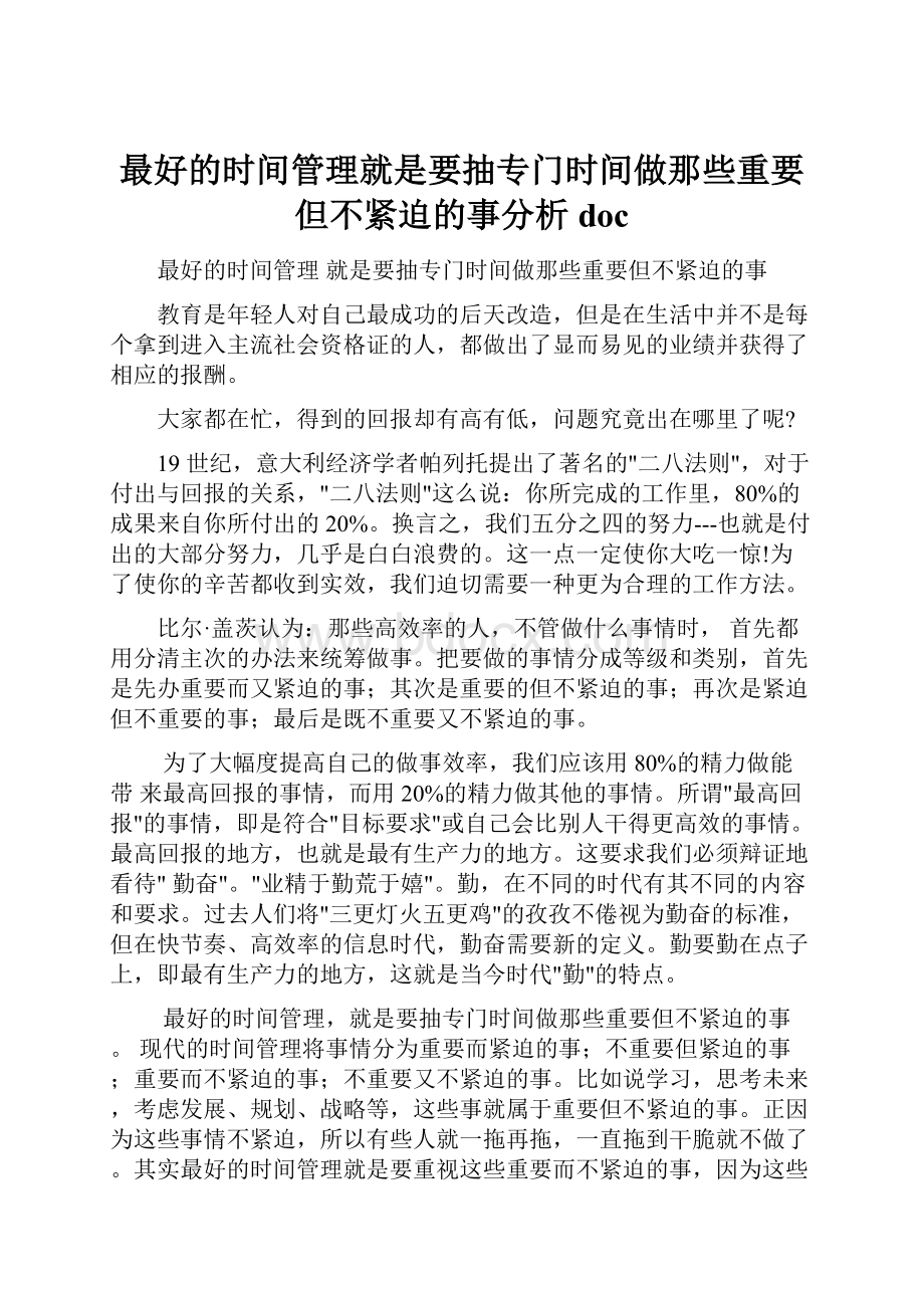 最好的时间管理就是要抽专门时间做那些重要但不紧迫的事分析doc.docx_第1页