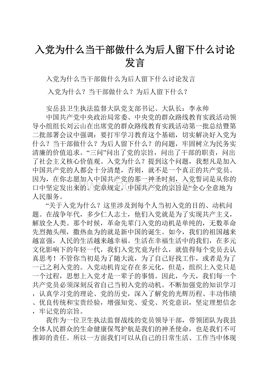 入党为什么当干部做什么为后人留下什么讨论发言.docx_第1页